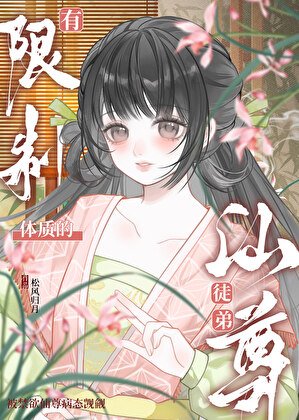 有限制体质的仙尊徒弟