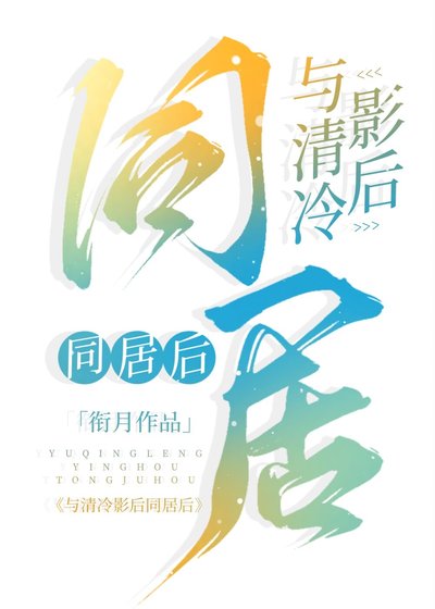 《与清冷影后同居后》