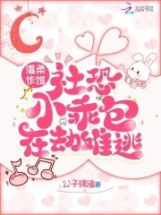 溫柔作餌,社恐小乖包在劫難逃