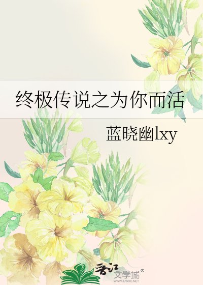 (BL-終極一班同人)終極傳說之為你而活