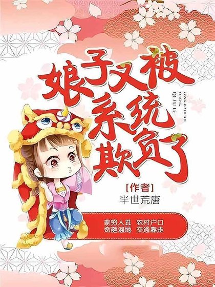 骆子又被系統欺負了