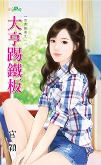 大亨踢铁板（型男猎妻之一）